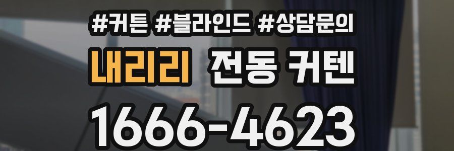 내리리 전동 커텐