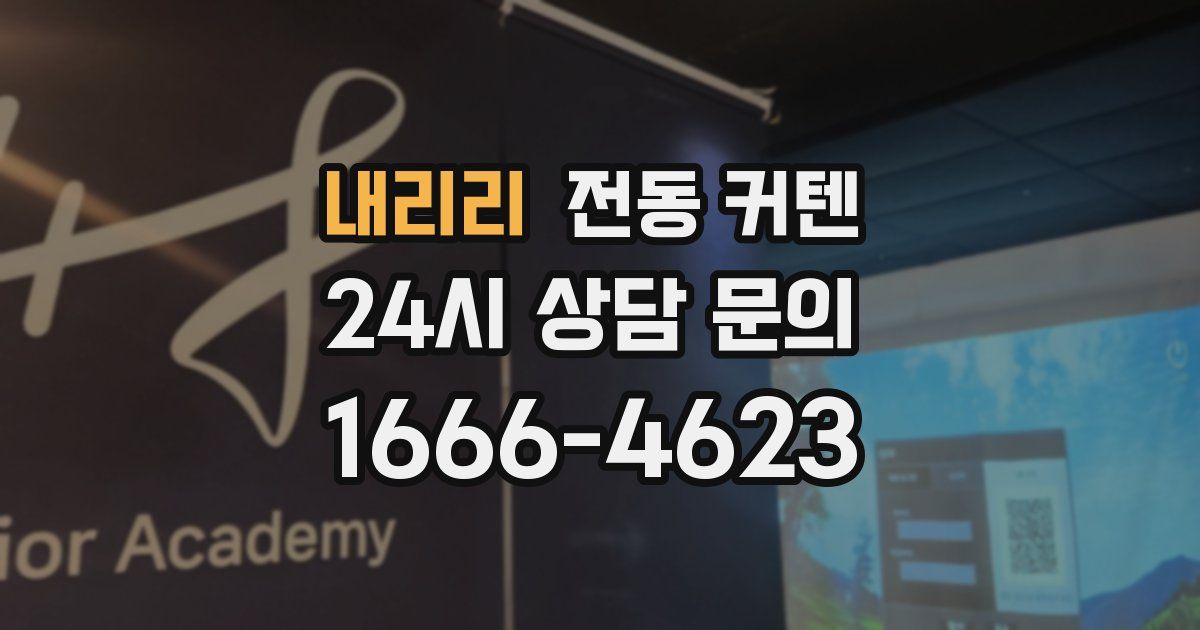 내리리 전동 커텐