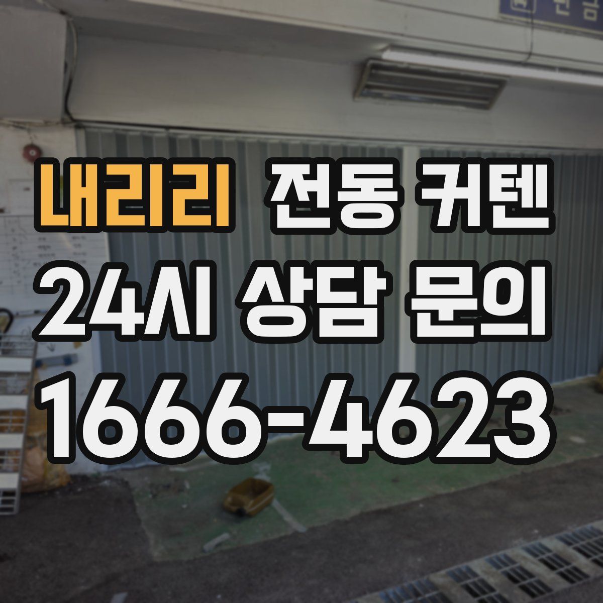 내리리 전동 커텐