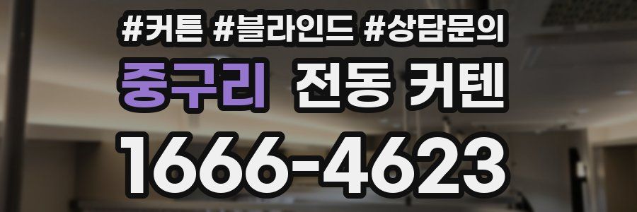 중구리 전동 커텐