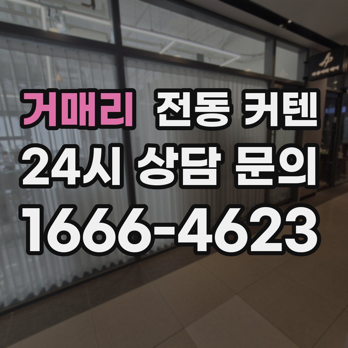 거매리 전동 커텐