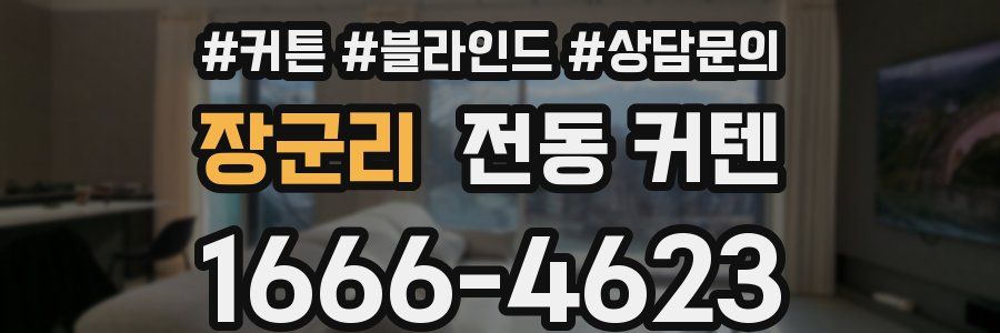 장군리 전동 커텐