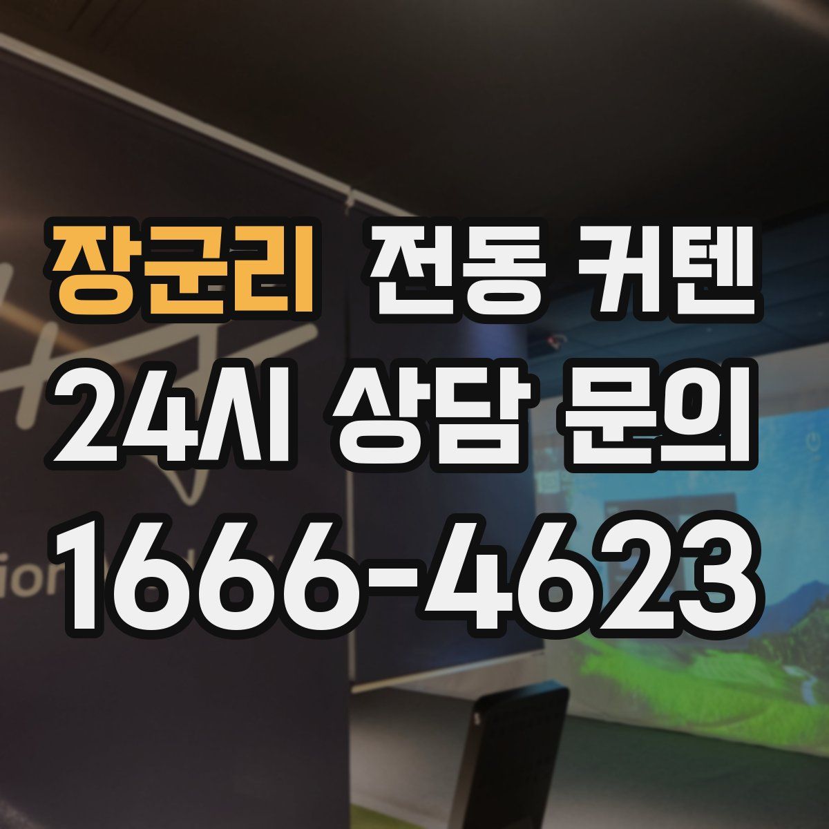 장군리 전동 커텐