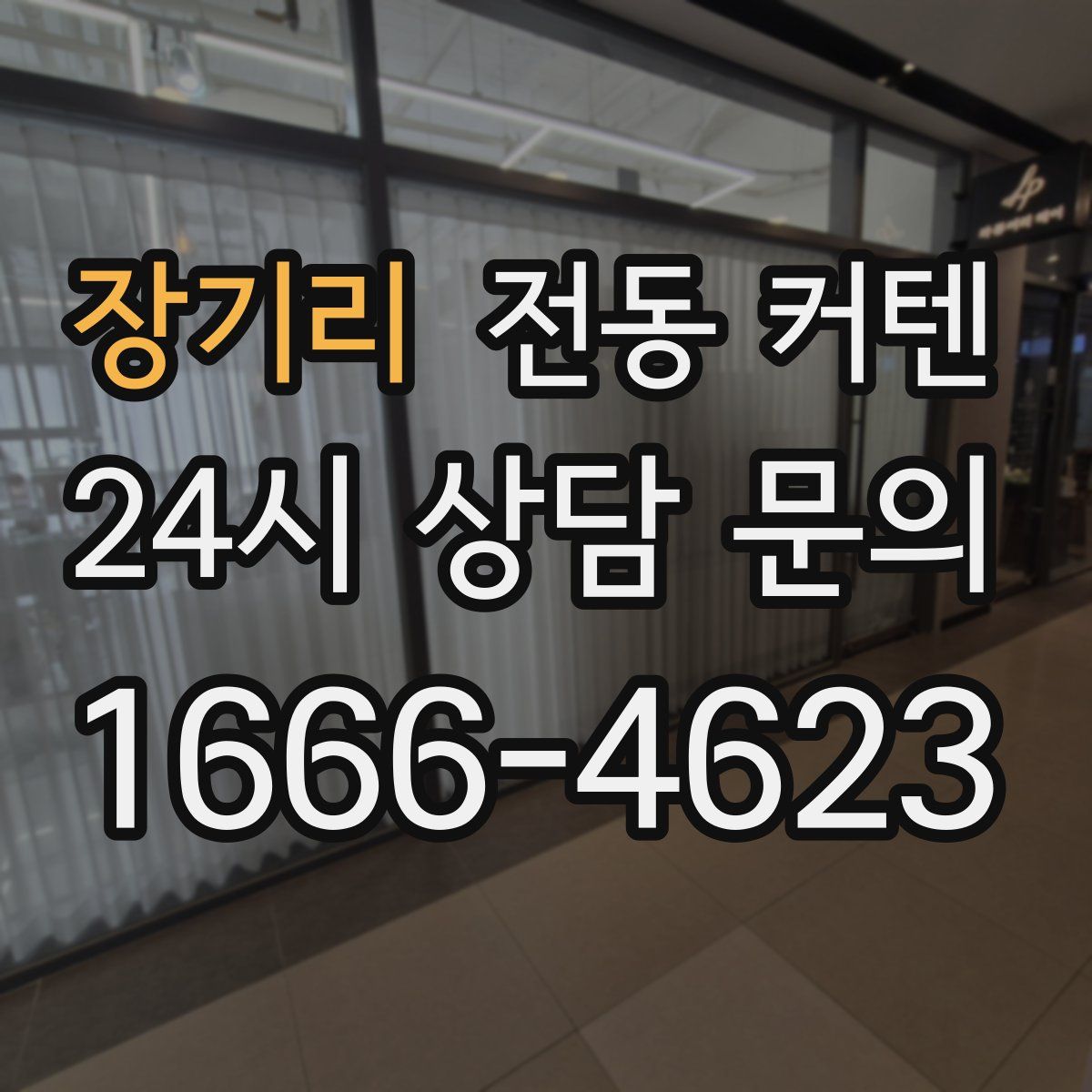 장기리 전동 커텐