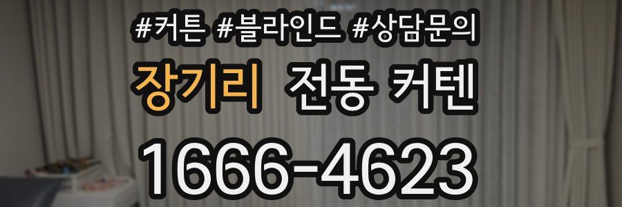 장기리 전동 커텐