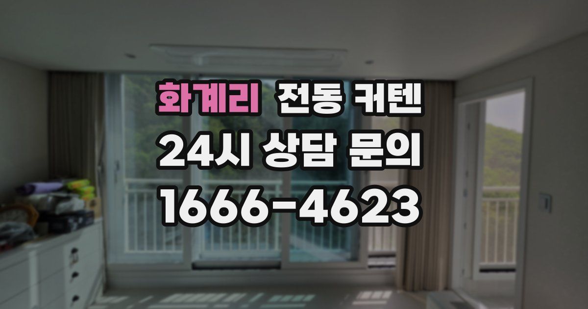 화계리 전동 커텐
