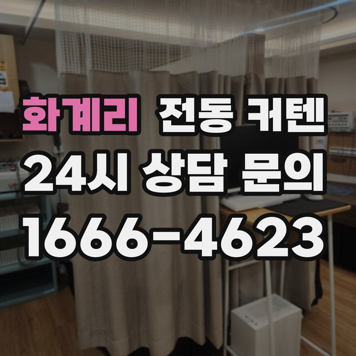 화계리 전동 커텐