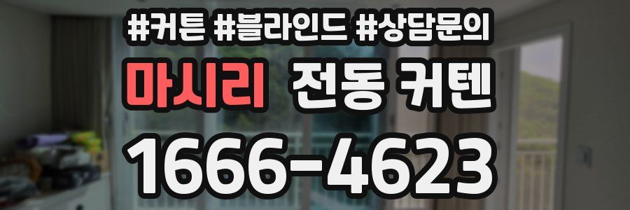 마시리 전동 커텐
