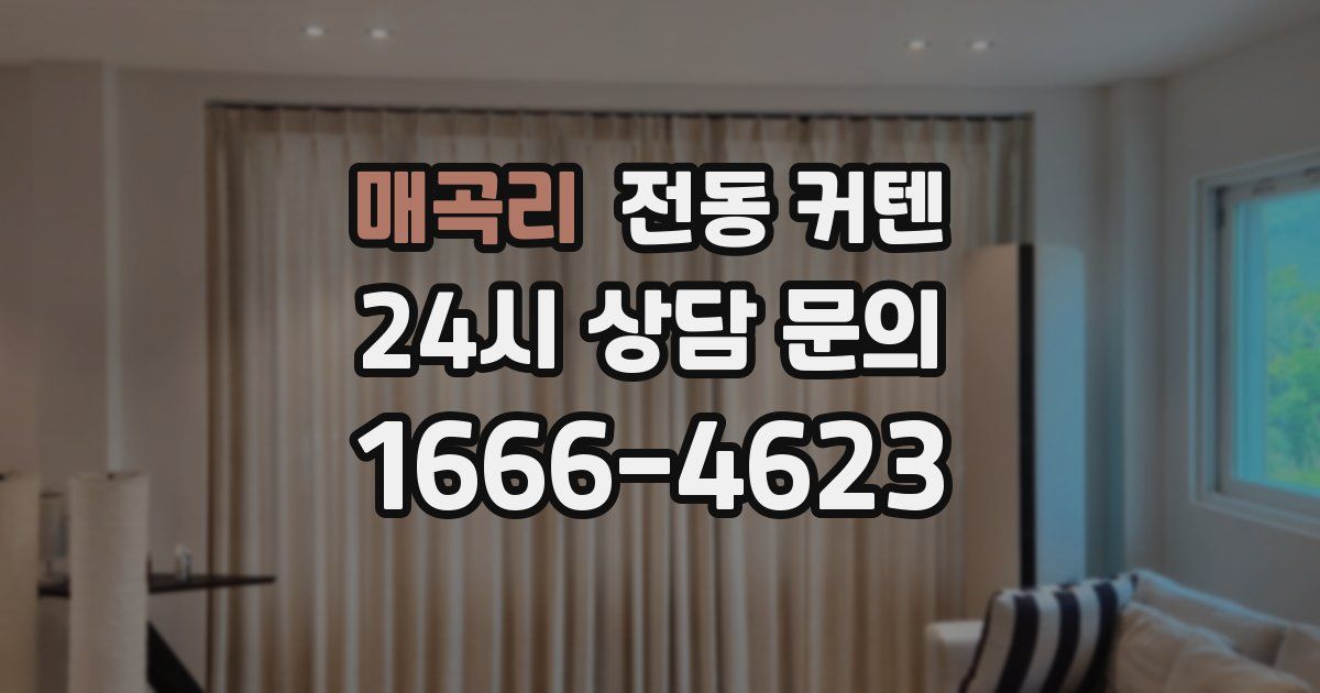 매곡리 전동 커텐