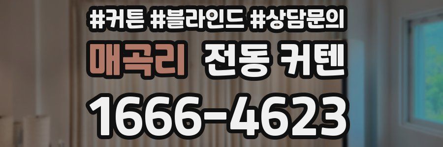 매곡리 전동 커텐