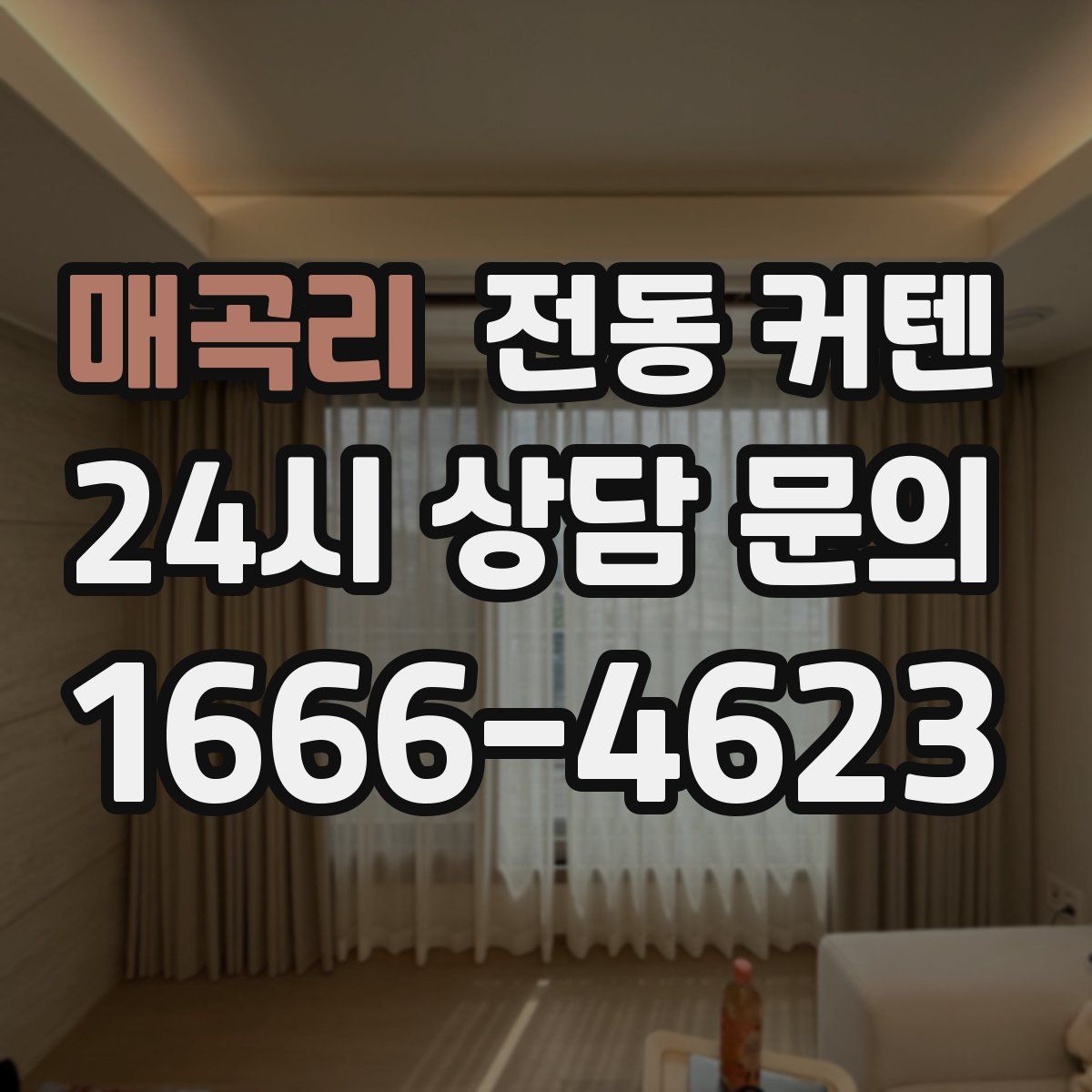 매곡리 전동 커텐