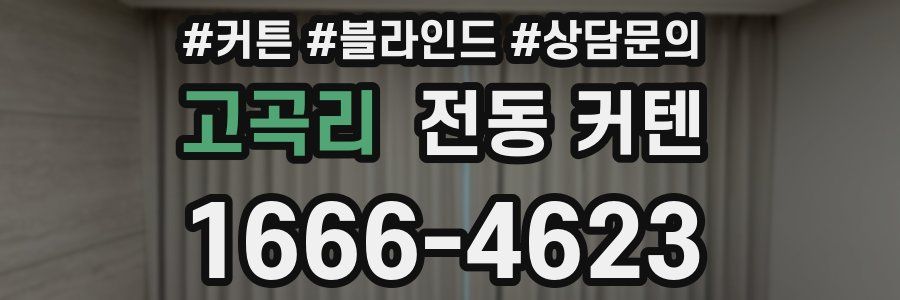 고곡리 전동 커텐