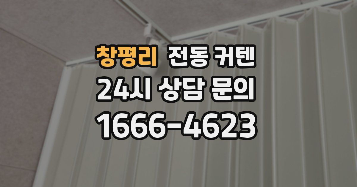 창평리 전동 커텐