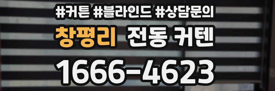 창평리 전동 커텐