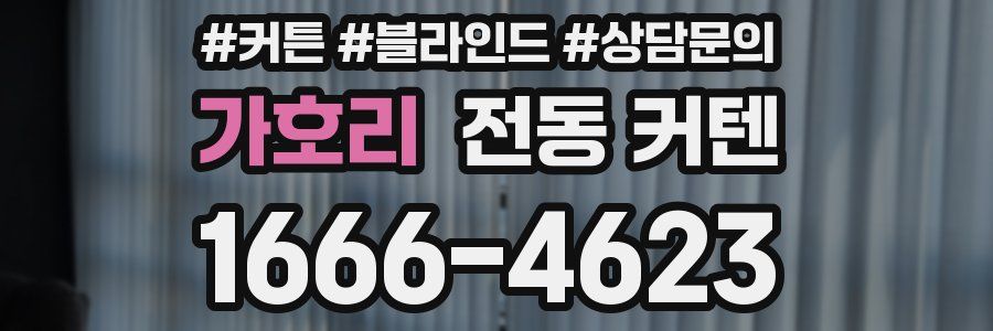 가호리 전동 커텐