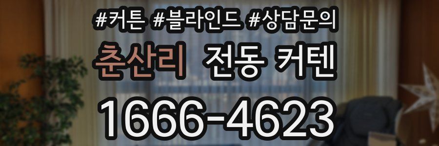 춘산리 전동 커텐