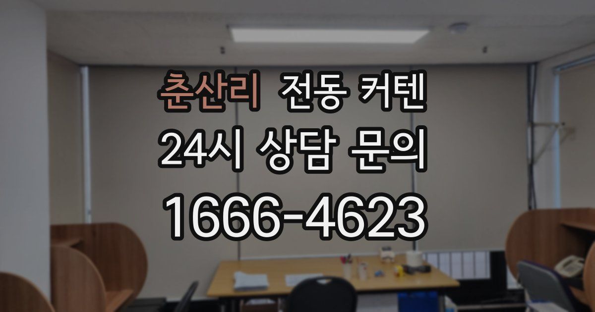 춘산리 전동 커텐