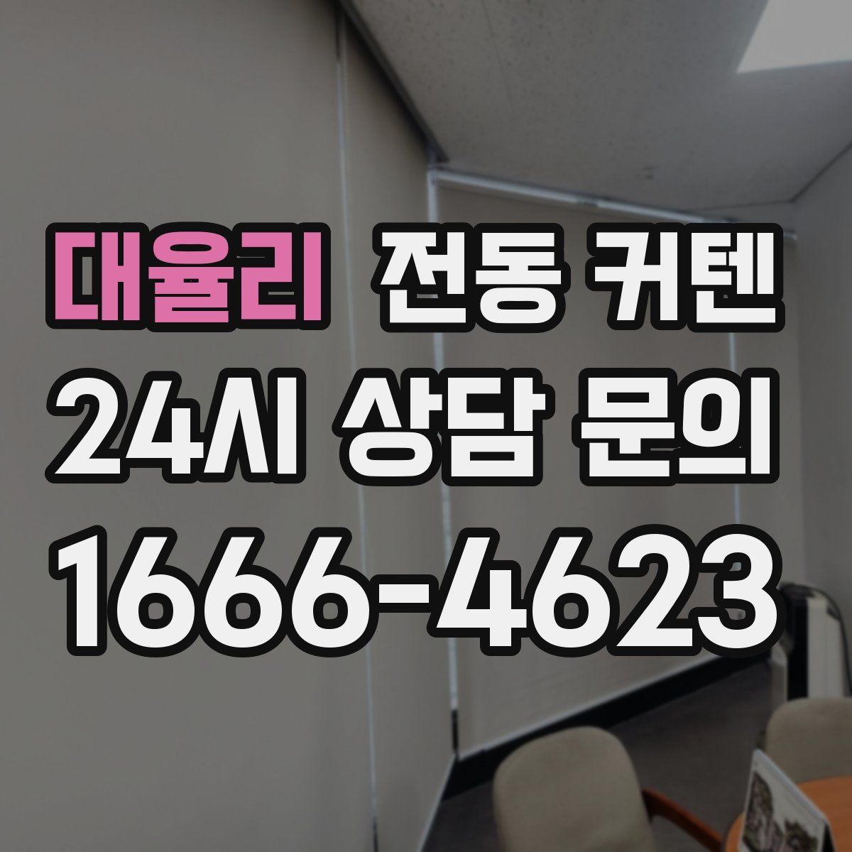 대율리 전동 커텐