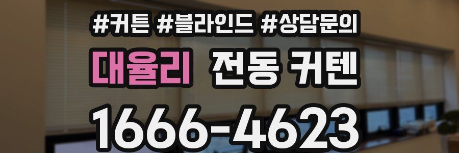 대율리 전동 커텐