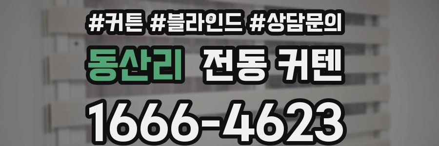 동산리 전동 커텐