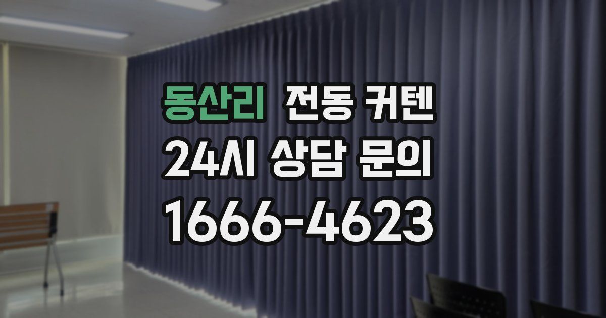 동산리 전동 커텐
