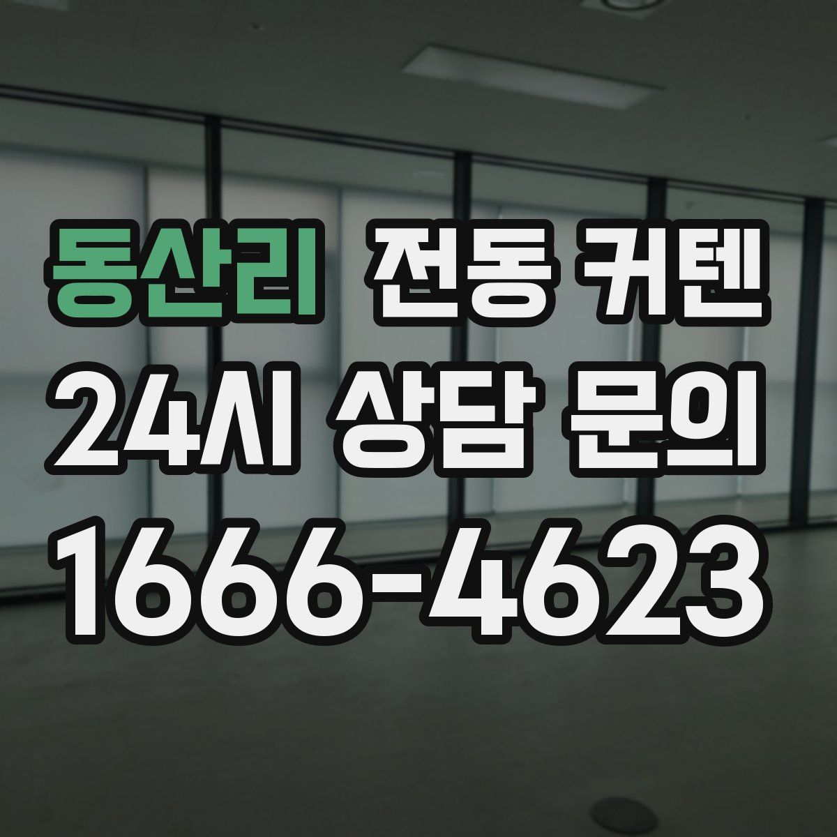동산리 전동 커텐