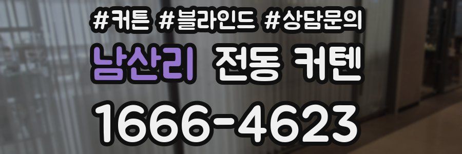 남산리 전동 커텐