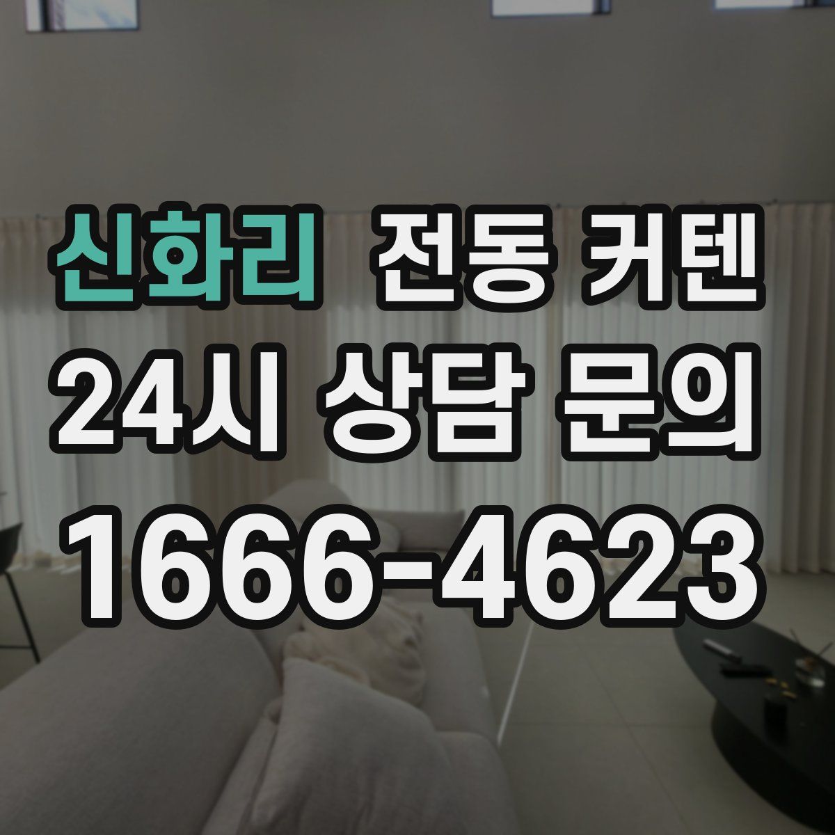신화리 전동 커텐