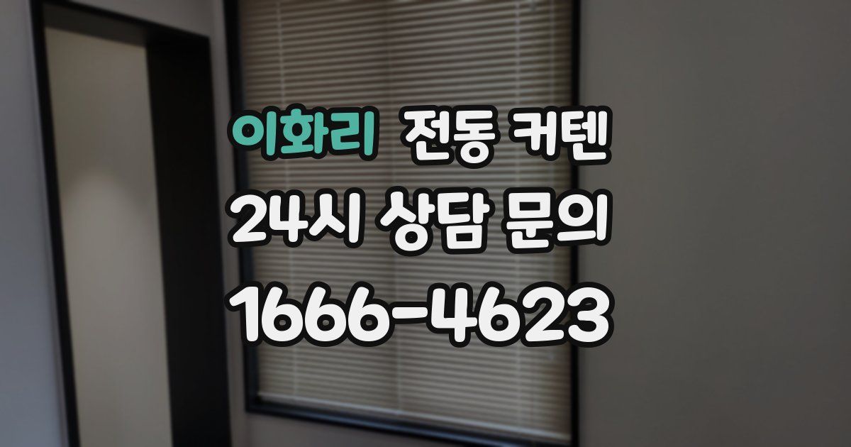 이화리 전동 커텐