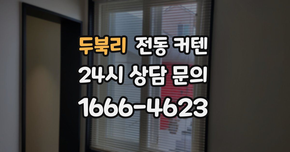 두북리 전동 커텐