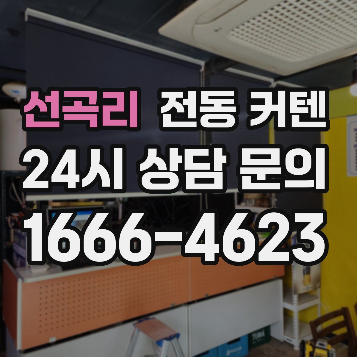 선곡리 전동 커텐