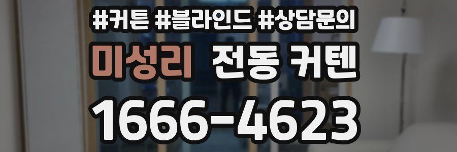미성리 전동 커텐