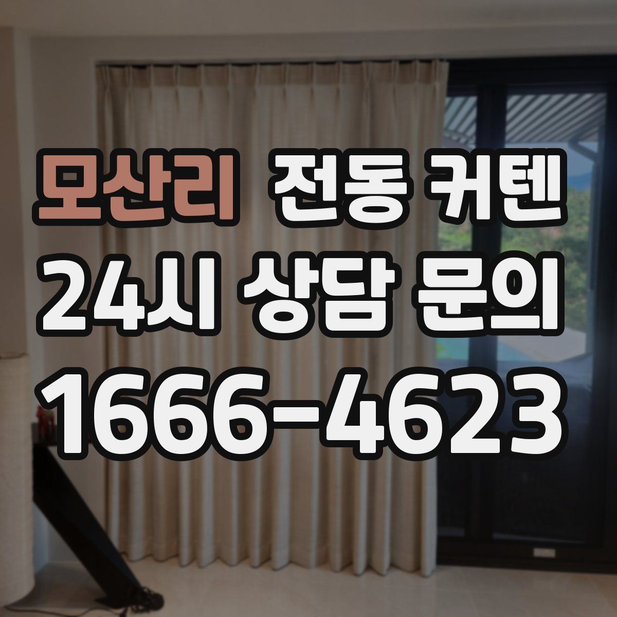 모산리 전동 커텐