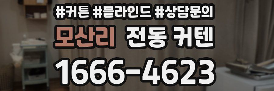 모산리 전동 커텐