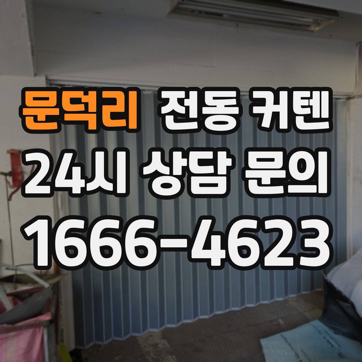 문덕리 전동 커텐