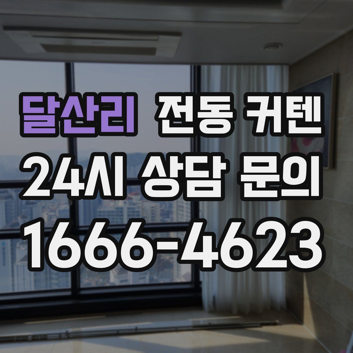 달산리 전동 커텐