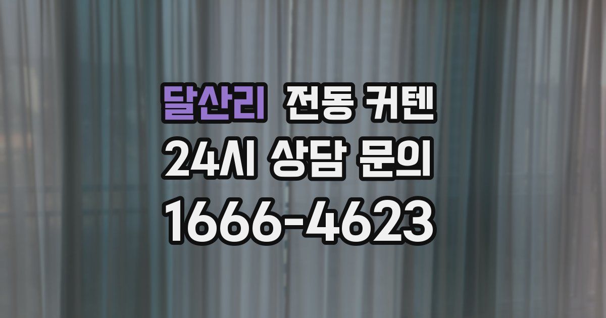 달산리 전동 커텐