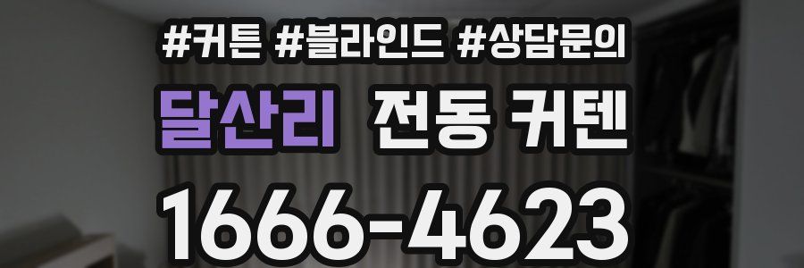 달산리 전동 커텐