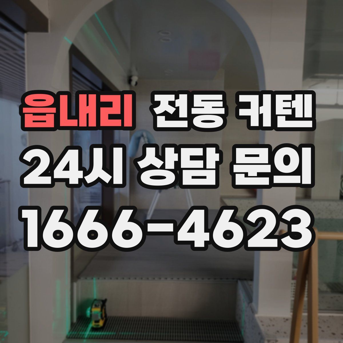 읍내리 전동 커텐