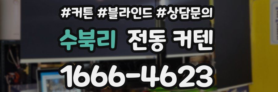 수북리 전동 커텐
