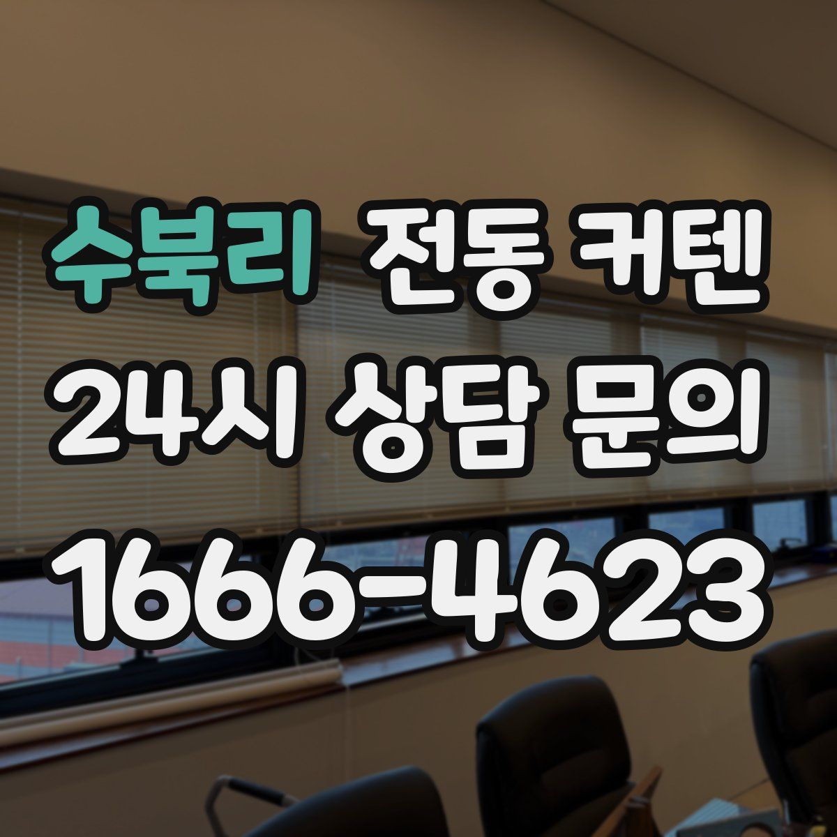 수북리 전동 커텐