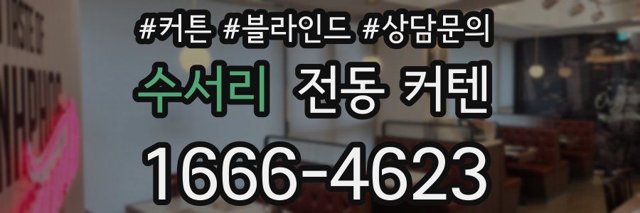 수서리 전동 커텐
