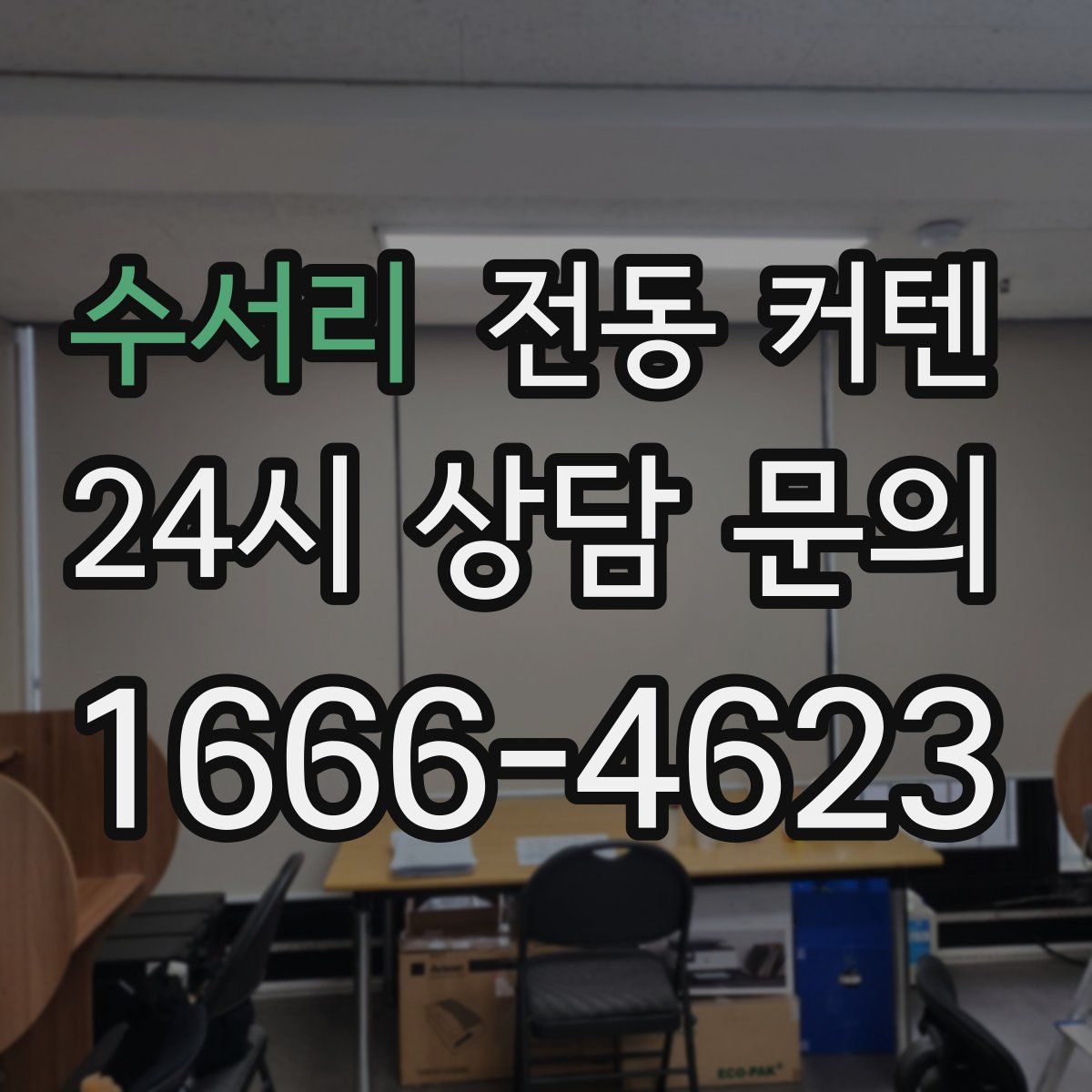 수서리 전동 커텐