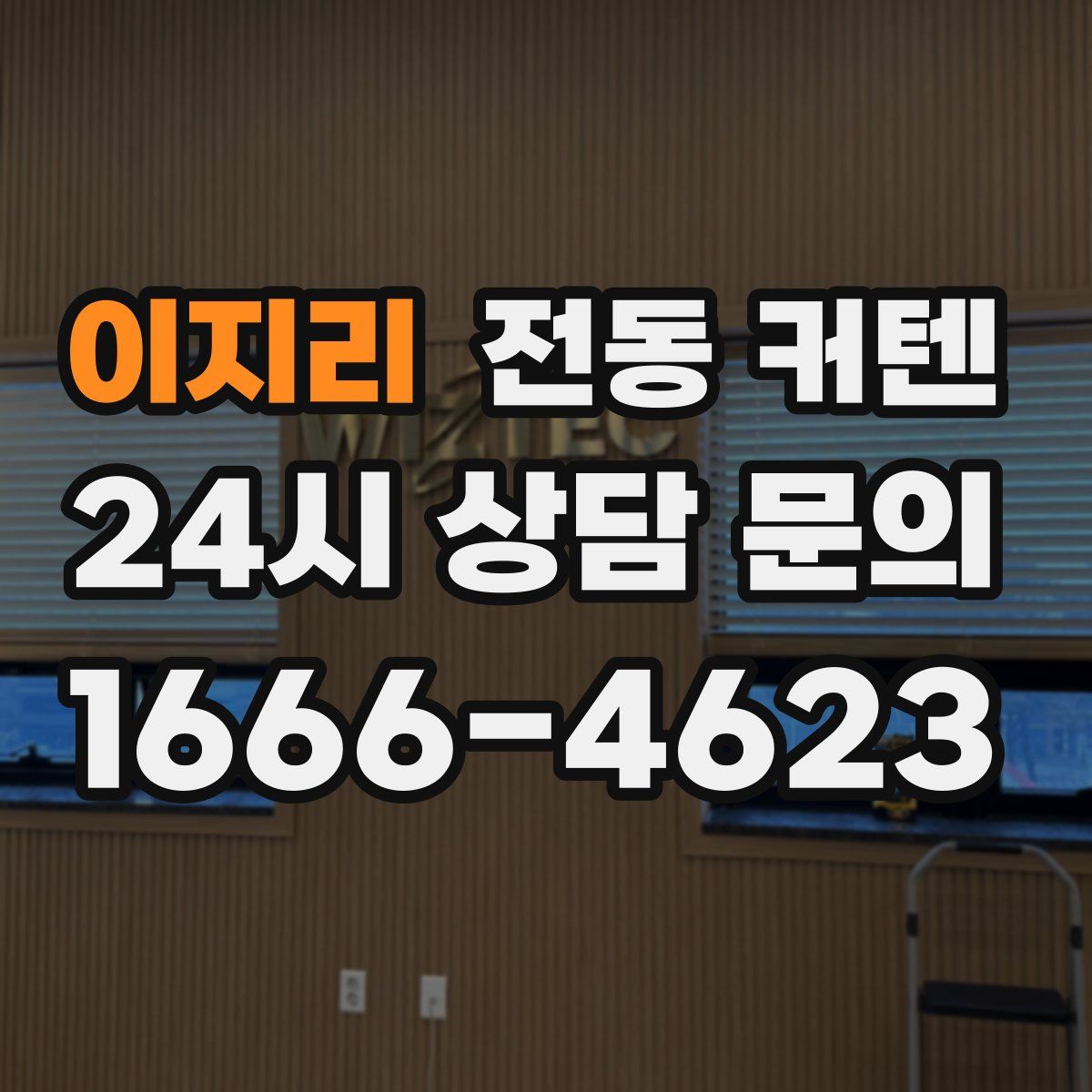 이지리 전동 커텐