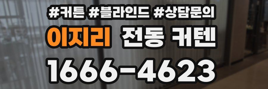 이지리 전동 커텐