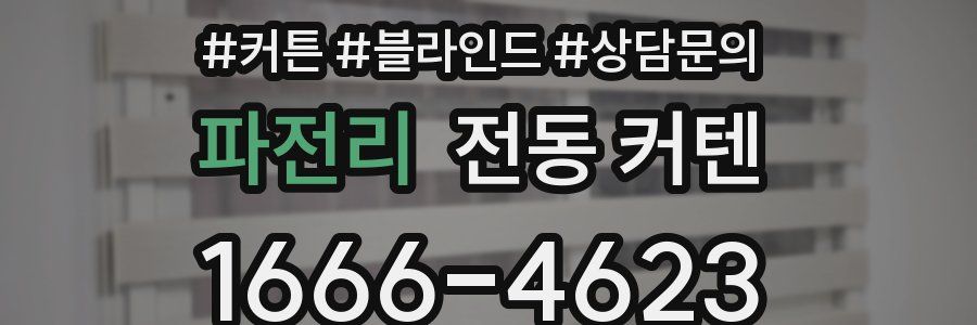 파전리 전동 커텐