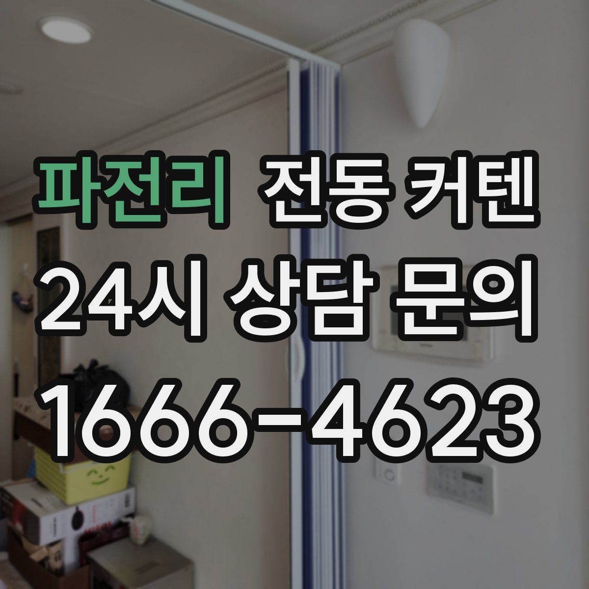 파전리 전동 커텐