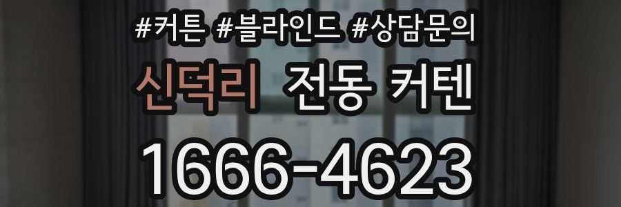 신덕리 전동 커텐