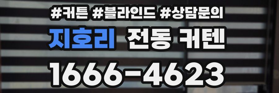 지호리 전동 커텐