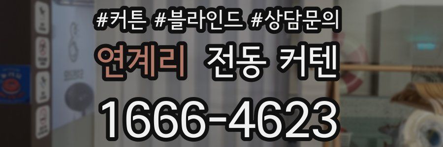 연계리 전동 커텐
